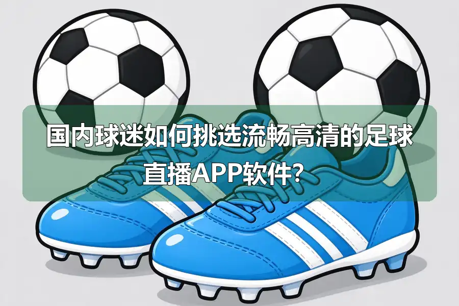 国内球迷如何挑选流畅高清的足球直播APP软件？